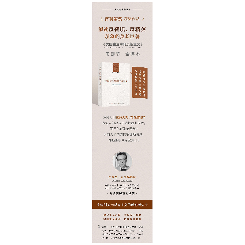 醉染图书美国生活中的反智主义9787544784894高清大图