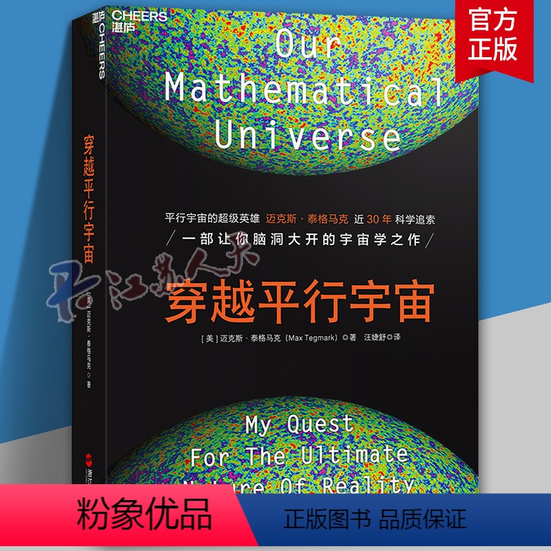 [正版]新版 穿越平行宇宙 迈克斯·泰格马克 天文学大众星宿宇宙简史星际穿越书籍 自然科宇宙天文科幻科普读物书籍高清大图
