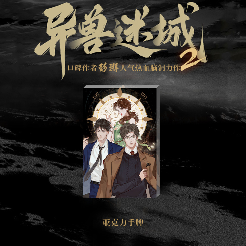 异兽迷城2 麒麟工会 [正版]定制赠品 异兽迷城2 麒麟工会小说实体书 彭湃著 新增番外 青春文学酷威文化博文轩图书高清大图