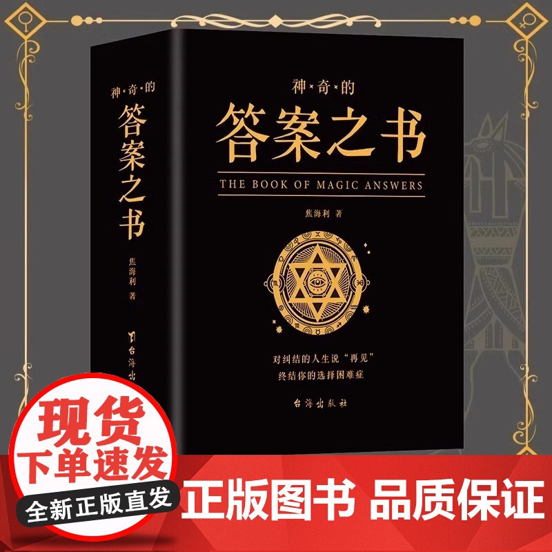 神奇的答案之书正版对纠结的人生说再见 厚 心理测试预言书排行榜你的选择困难症人生哲学通俗读物汉英普通大众励志与成功书籍高清大图