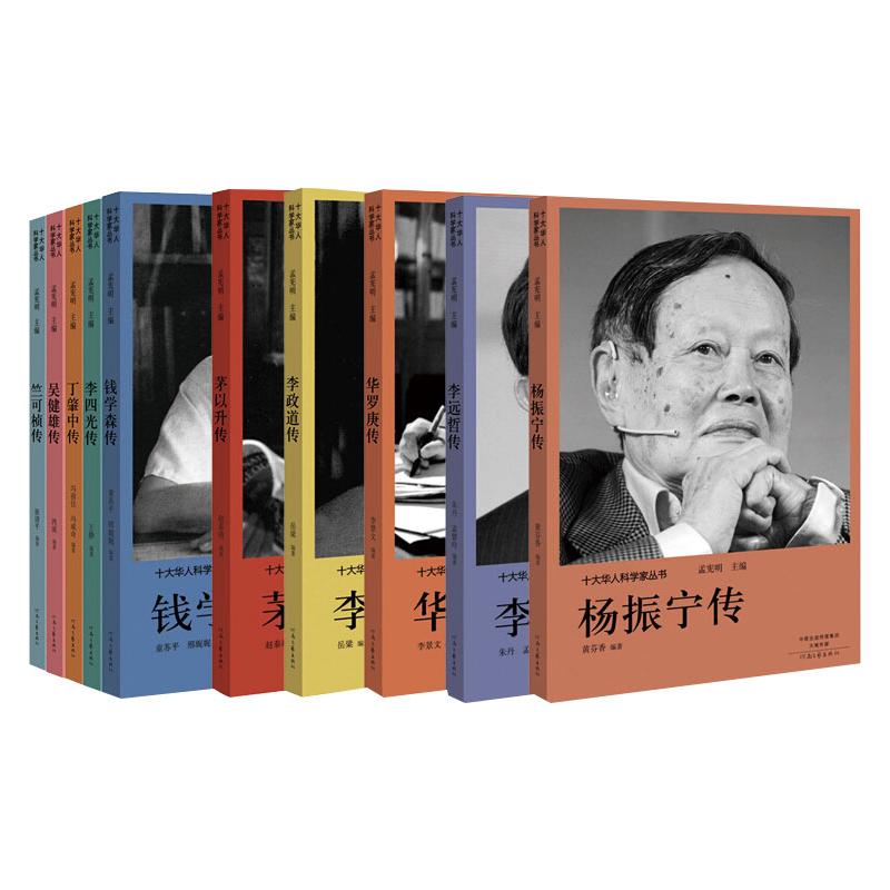 十大华人科学家丛书(共10册)高清大图