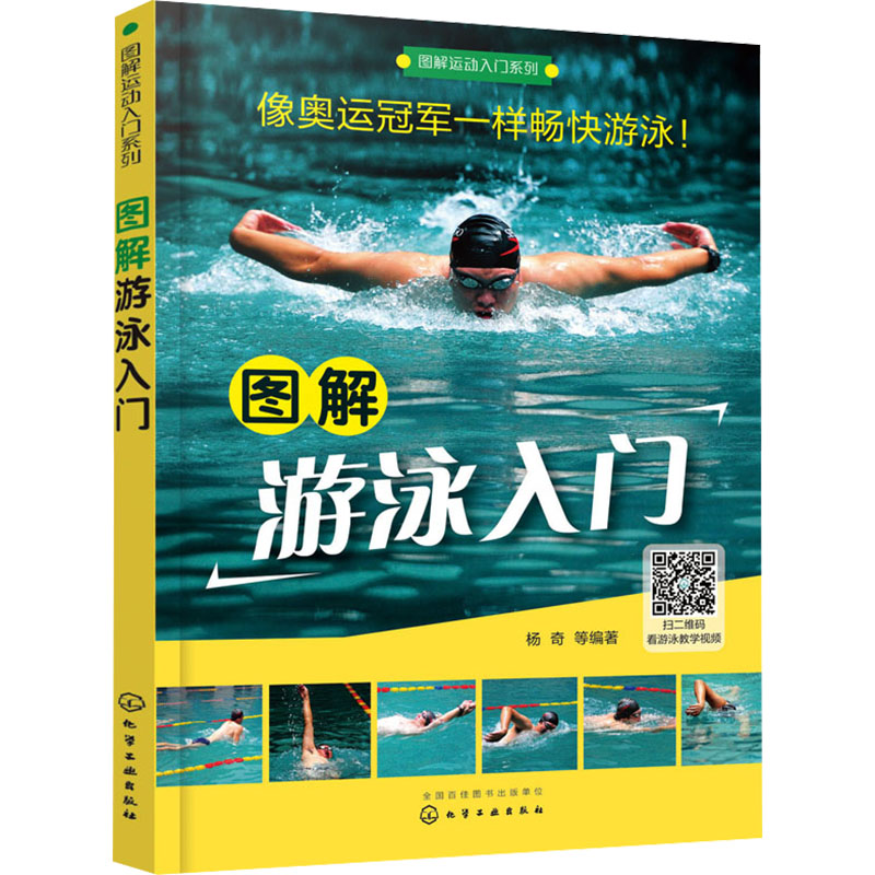 【M】图解游泳入门-9787122289377
