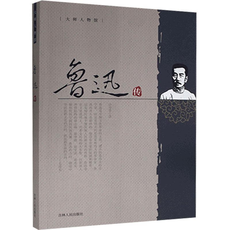 [正版]大师人物馆:鲁迅传 许寿裳 传记书籍