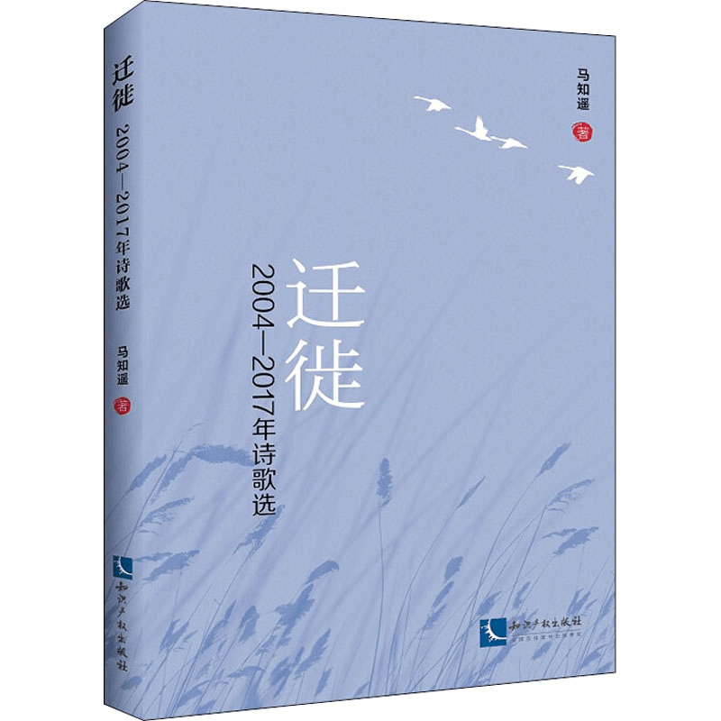 醉染图书迁徙 2004-2017年诗歌选9787513067683图片