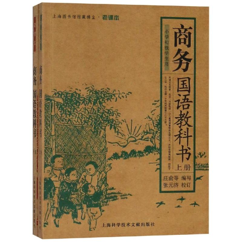 醉染图书商务国语教科书(上下)9787543924840