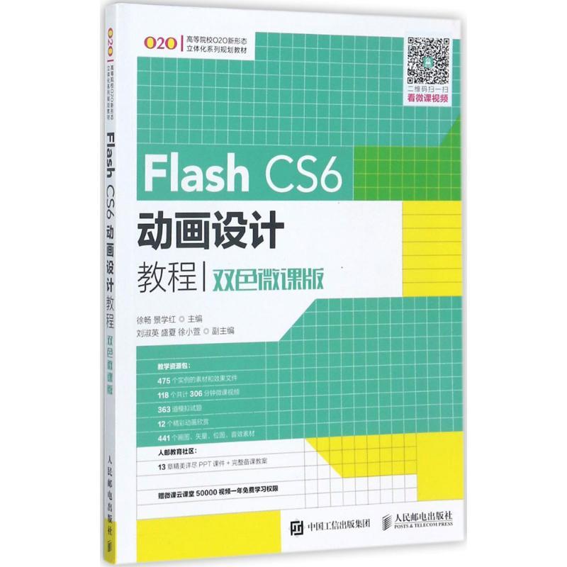 Flash CS6动画设计教程 徐畅,景学红 主编 著作 专业科技 文轩网