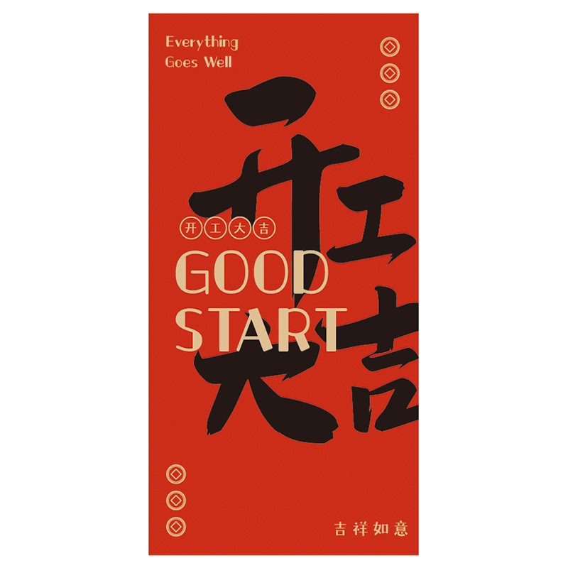 开工大吉红包开市典礼利是公司开门红节日大利年会创意恭喜发财-黑字开工大吉+开门红（12个装）高清大图