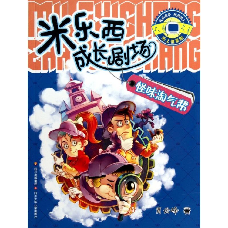 正版新书]怪味淘气帮/米乐西成长剧场肖云峰9787536562486高清大图