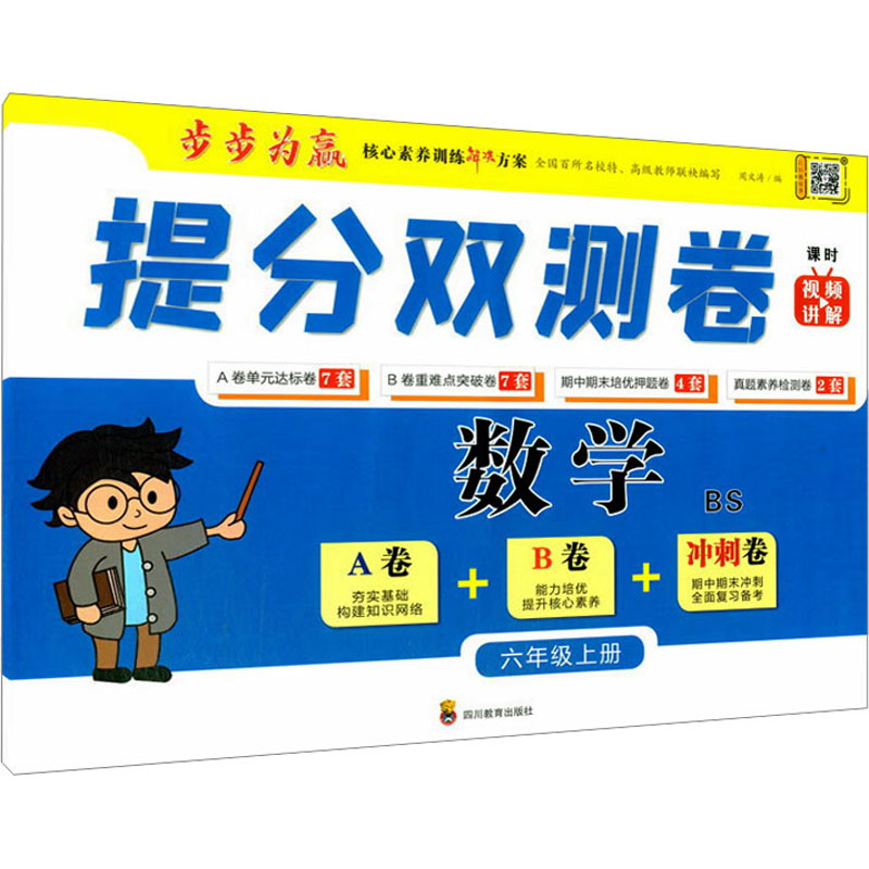 [M]提分双测卷 数学 6年级上册 BS-9787540876470高清大图
