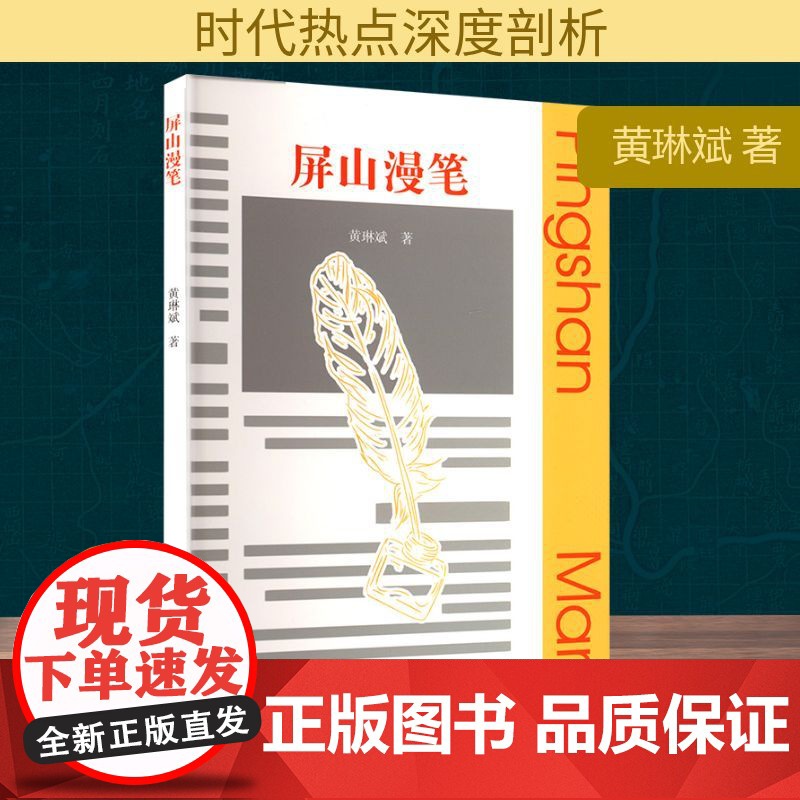屏山漫笔 黄琳斌 著 社会科学其它经管、励志 正版图书籍 暨南大学出版社高清大图