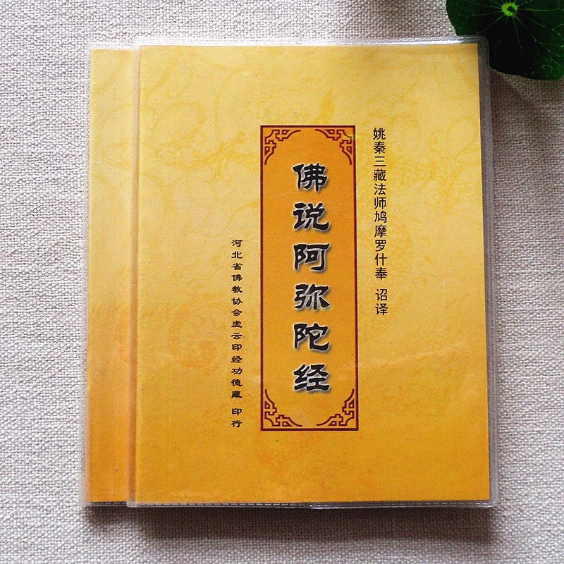 阿弥陀经注音版读诵口袋本 64k简体拼音大字便携本 64k[阿弥陀经]