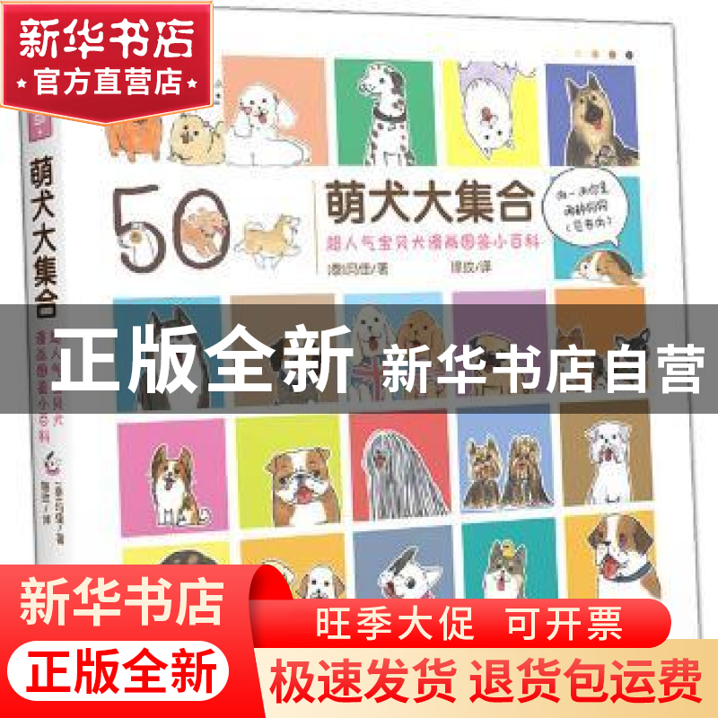 正版 萌犬大集合:超人气宝贝犬漫画图鉴小百科 (泰)玛佳著 上海世高清大图