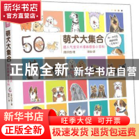 正版 萌犬大集合:超人气宝贝犬漫画图鉴小百科 (泰)玛佳著 上海世