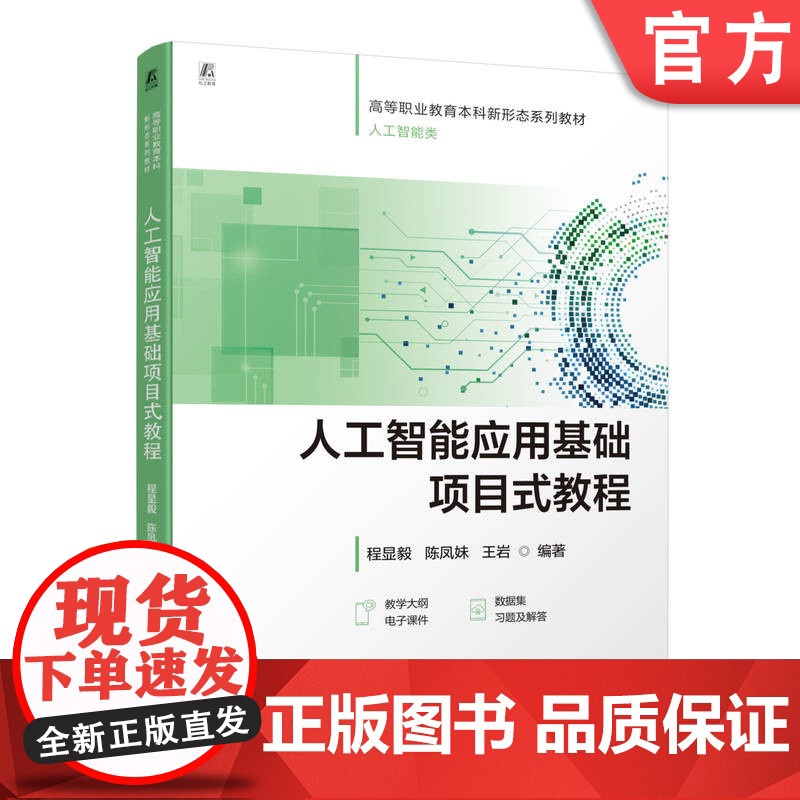 正版 人工智能应用基础项目式教程 程显毅 陈凤妹 王岩 9787111773825 机械工业出版社 教材高清大图