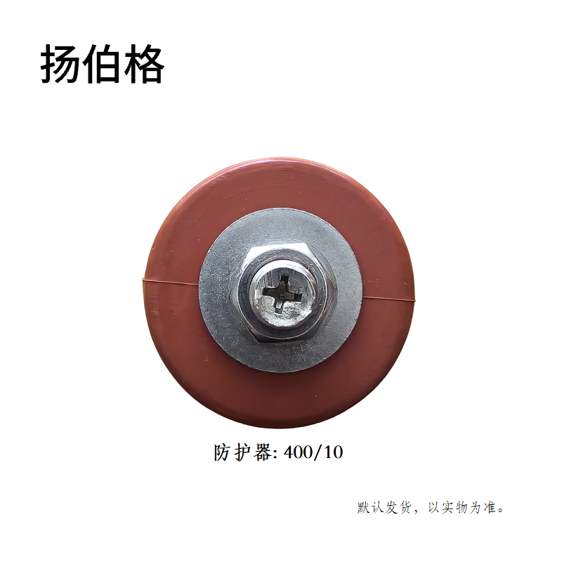 扬伯格 防护器 400/10 个高清大图