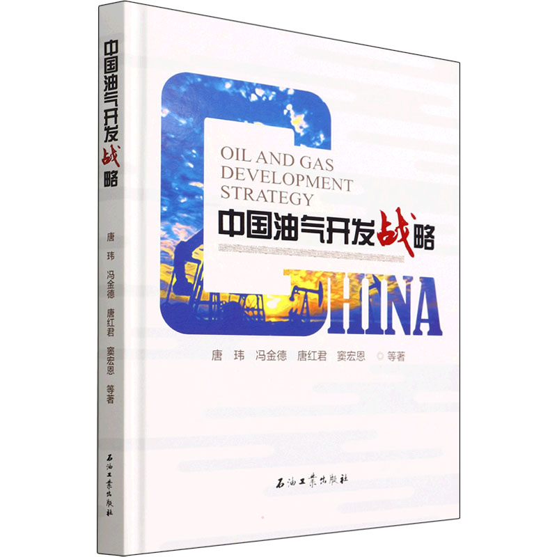 【M】中国油气开发战略-9787518343539