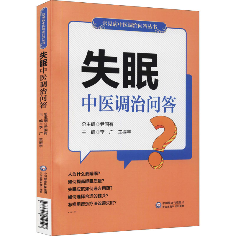 醉染图书失眠中医调治问答9787521419597高清大图
