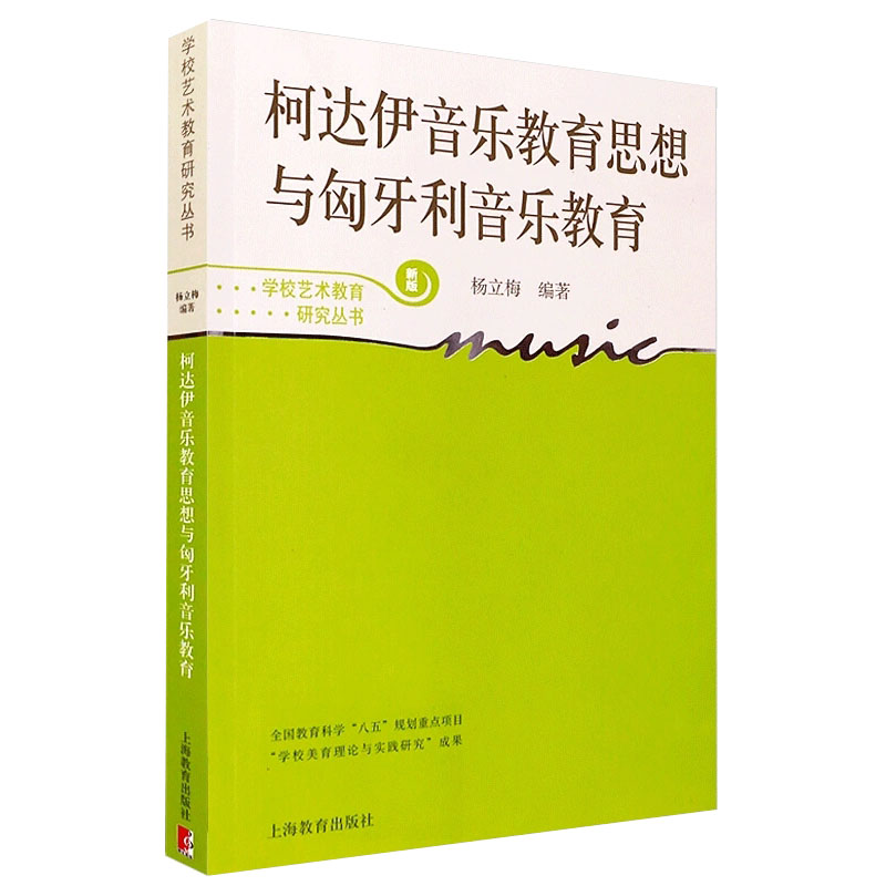 [醉染正版][书柯达伊音乐教育思想与匈牙利音乐教育 学校艺术教育研究丛书 杨丽梅编著 国外学校音乐教育成功经验音乐教育书高清大图