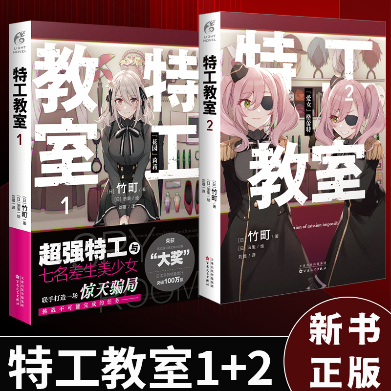 [正版]套装2册赠彩绘自封袋特工教室1+2小说间谍教室简中版动画日本奇幻文库大奖赛大奖作品动漫画轻小说文学实体书高清大图