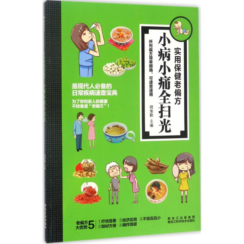 醉染图书小病小痛全扫光9787538891300高清大图