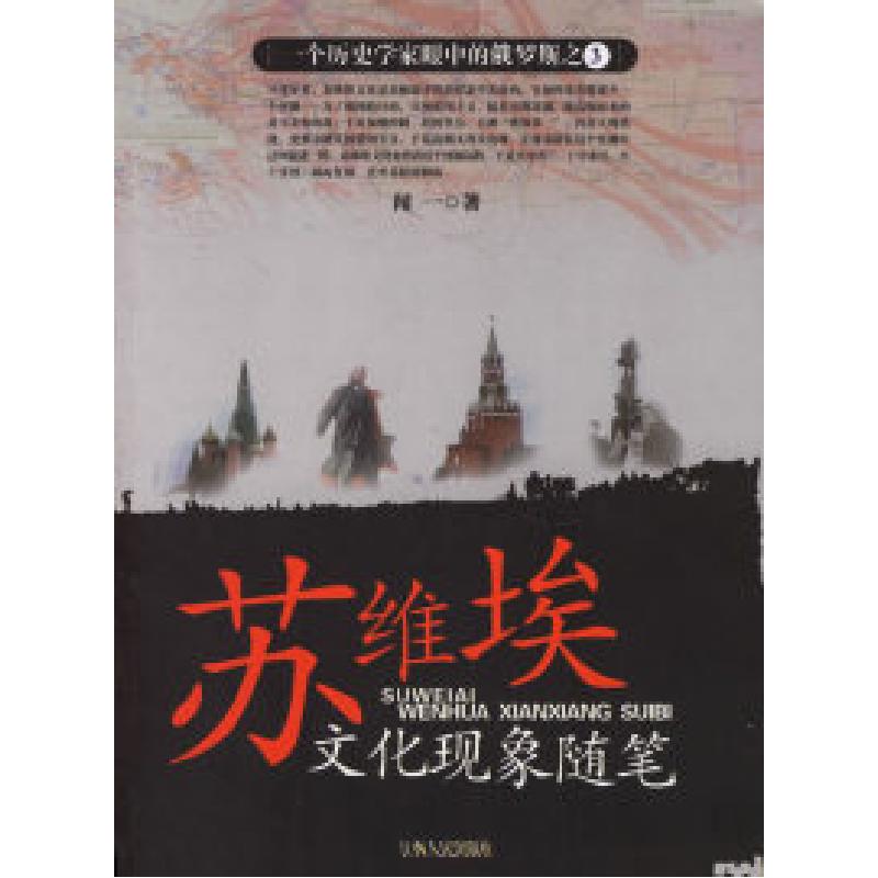 正版新书】苏维埃文化现象随笔闻一9787210033752