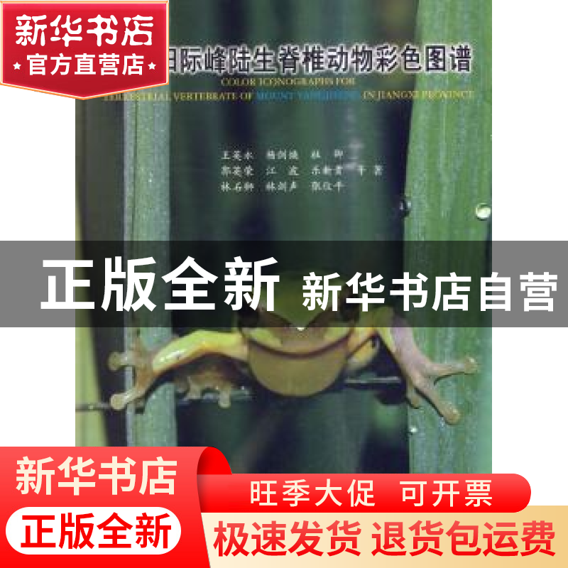 正版 江西阳际峰陆生脊椎动物彩色图谱 王英永等著 科学出版社 97