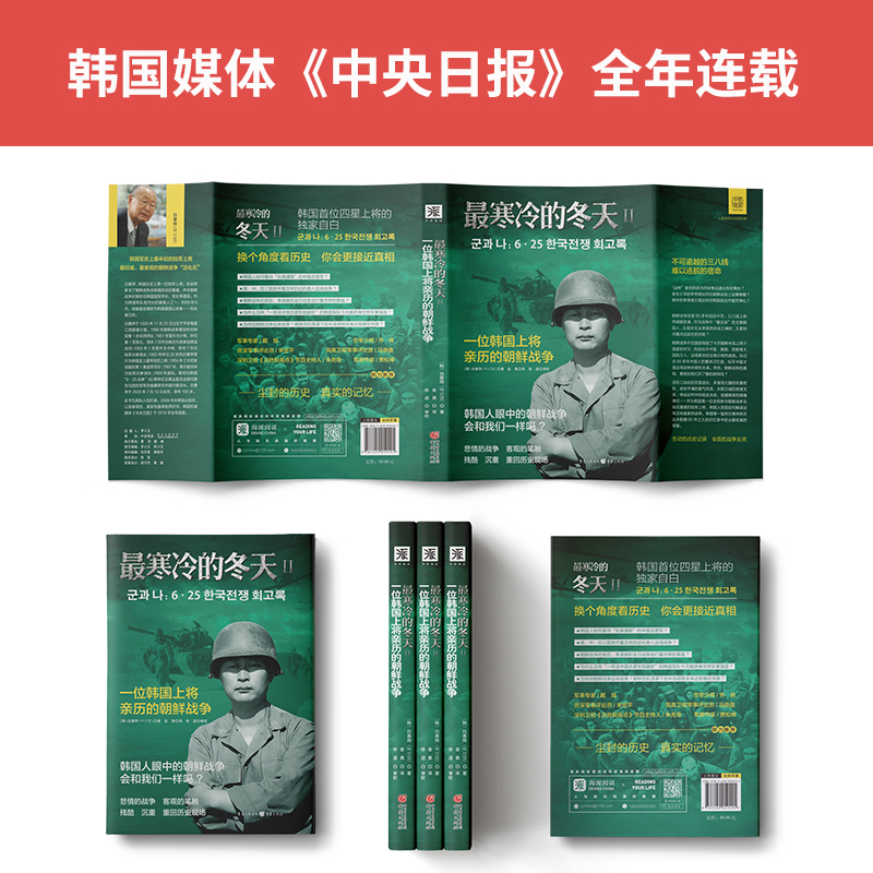 [正版]书籍寒冷的冬天2:一位韩国上将亲历的朝鲜战争高清大图