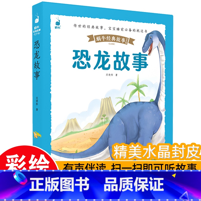 【带皮套有声版】恐龙故事 【正版】好孩子成长启蒙故事套装6册蜗牛经典故事带皮套有声版彩图注音版儿童好习惯养成早教恐龙绘本