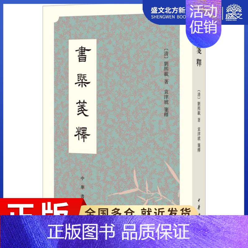 【正版】书概笺释 (清)刘熙载 著;袁津琥 笺释 中国古典小说、诗词 文学 中华书局 图书