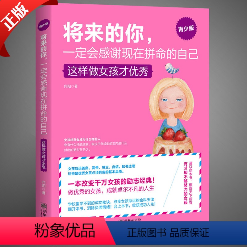 【正版】养育女孩将来的你,一定会感谢现在拼命的自己 这样做女孩才 青春励志书籍 女孩气质修养提升情商 培养女孩的书青少