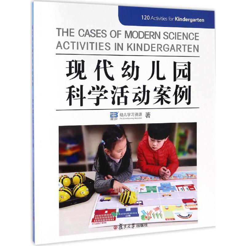 【M】现代幼儿园科学活动案例-9787309126310