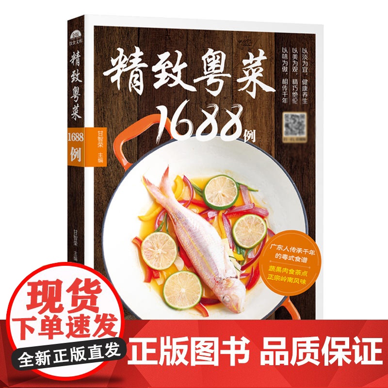粤菜菜谱大全 精致粤菜1688例 广东菜谱广东家常菜谱大全书籍正版厨师书广东食谱大全美食书家常粤菜烹饪教程广东煲汤养生粤高清大图