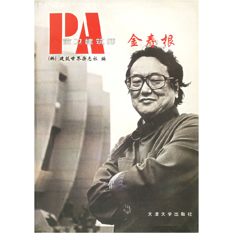 正版新书】前卫建筑师--金寿根韩国建筑世界杂志社 张倩978756181