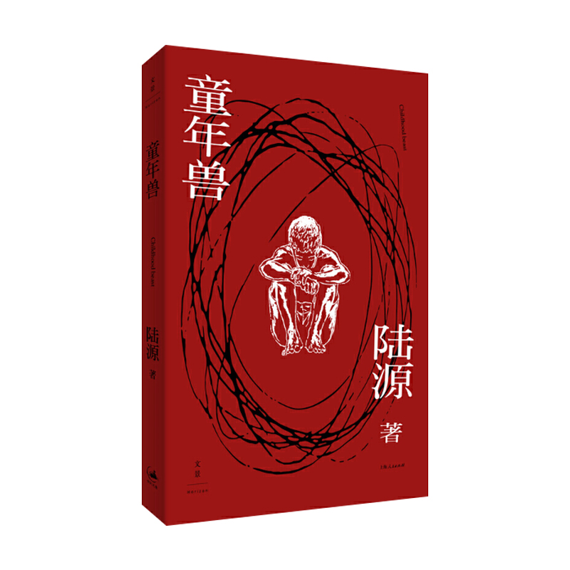 [正版] 童年兽 陆源著 中国现当代文学作品 图书籍高清大图