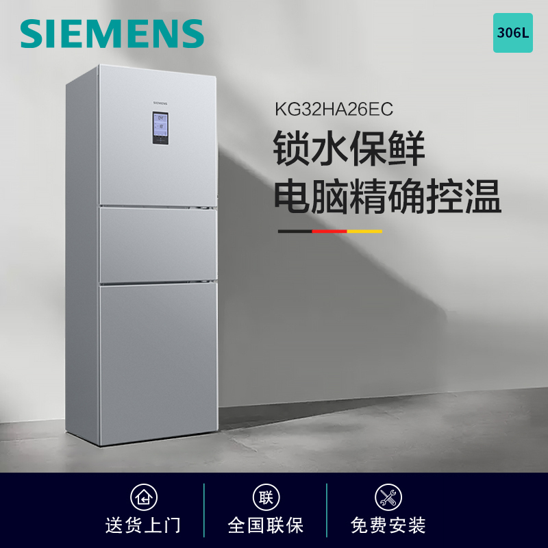 [官方正品]西门子(SIEMENS)306升三门冰箱风冷无霜锁水保鲜双效过滤多维出风KG32HA26EC以旧换新