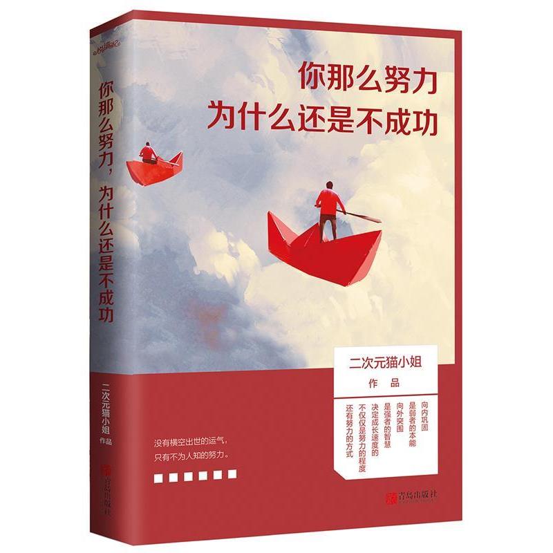 正版新书]你那么努力,为什么还是不成功二次元猫小姐9787555270高清大图