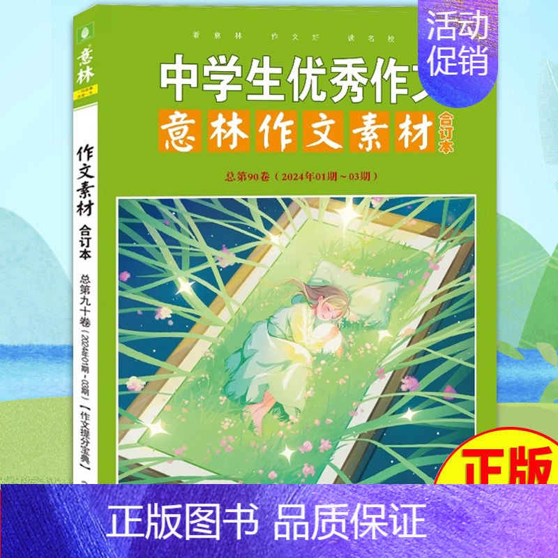 2024年意林作文素材90卷 【正版】意林作文素材合订本2024年意林作文素材合订本总第93卷92卷初中语文写作大全中学