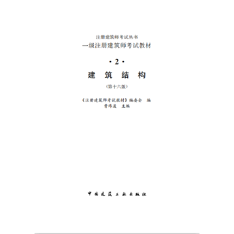 正版新书]2021建筑结构(第16版)《注册建筑师考试教材》编委会高清大图