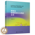 【醉染正版】 喹啉及喹喔啉类衍生物的合成 9787122416827 化学工业出版社 李阳化 喹