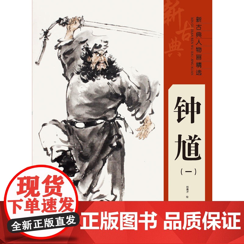 新古典人物画精选——钟馗(一)高清大图