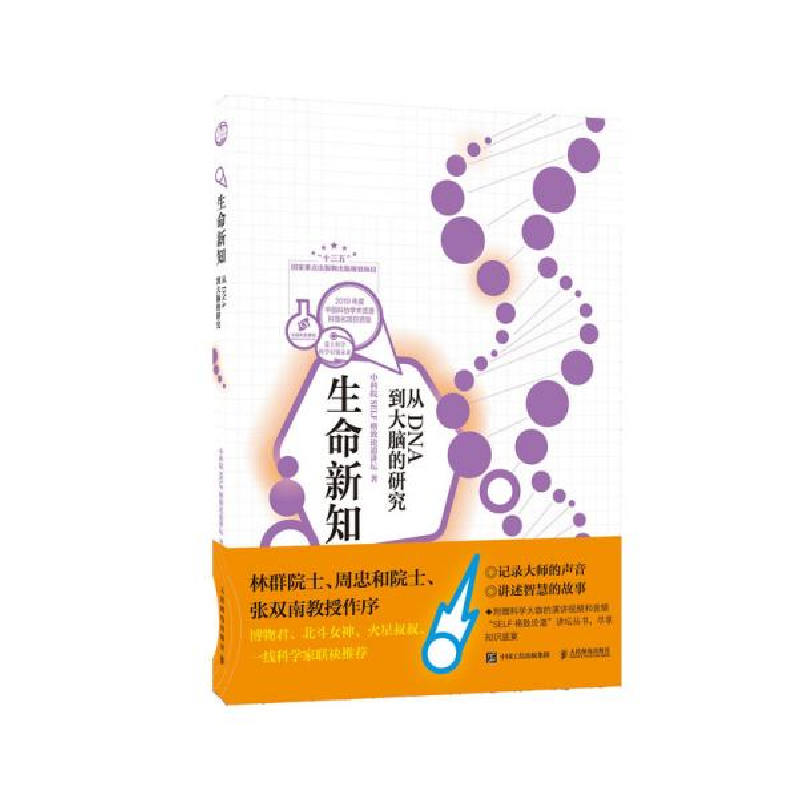 正版新书】生命新知 从DNA到大脑的研究中科院SELF格致论道讲坛97