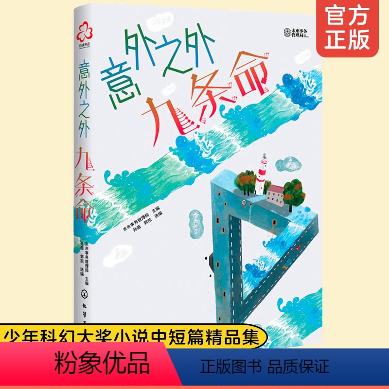 [正版]洪晃 意外之外 九条命 少年科幻大奖小说中短篇精选集 9-14岁小学生课外阅读书籍人工智能宇宙探秘未来世界科学高清大图