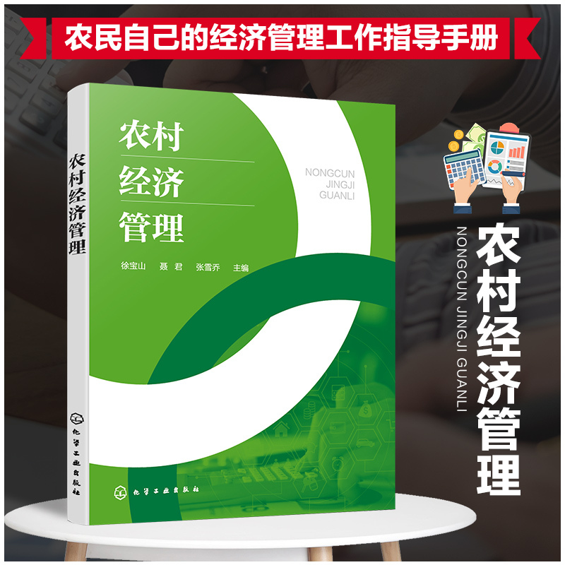[醉染正版]农村经济管理 徐宝山 一部农村经济管理实用手册 农村经济农户经营农村审计农 产品销售种植业技术经济 农村经济