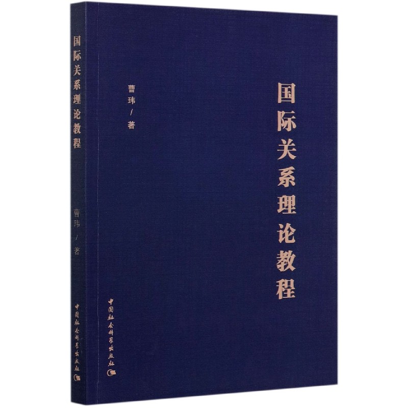 [正版]国际关系理论教程高清大图