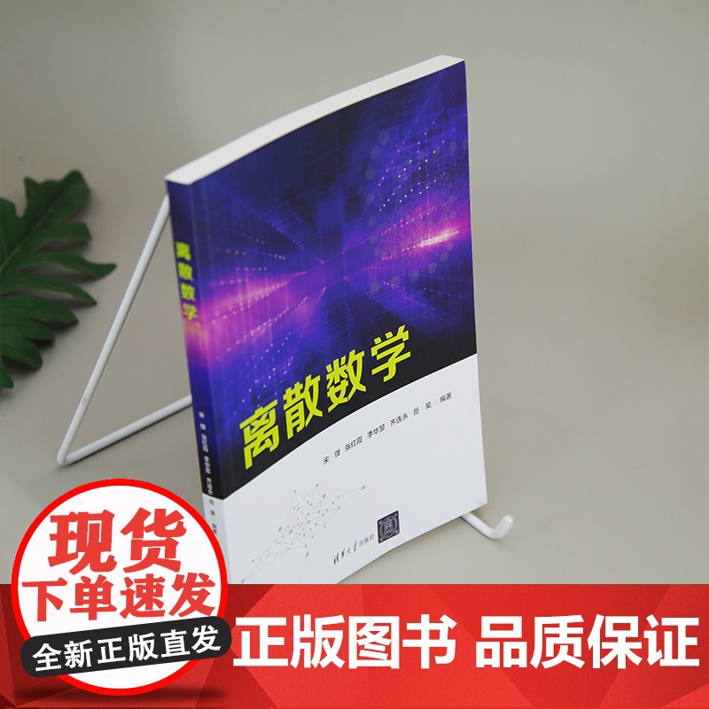 正版新书 离散数学 宋弢 清华大学出版社 离散数学高清大图