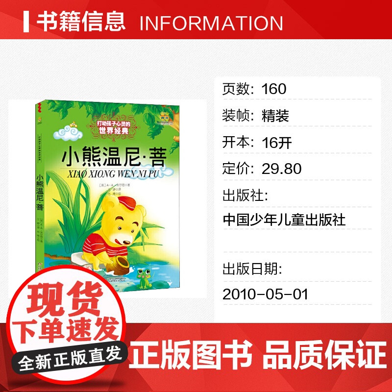 小熊温尼·菩 打动孩子心灵的经典童话故事少儿中外名著小学生二年级三年级四年级寒暑假课外书正版中国少年儿童出版社高清大图