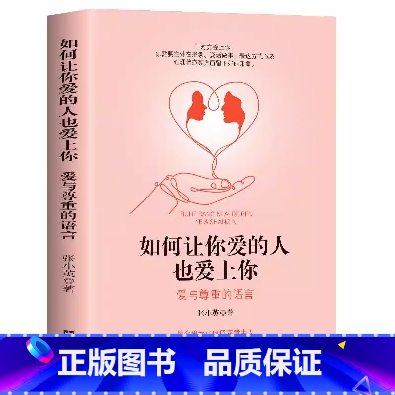 【正版】如何让你爱的人爱上你爱人你喜欢喜欢你爱情恋爱心理学情感书籍宝典谈恋爱幸福家庭婚姻经营追女生脱单技巧两性关系相处