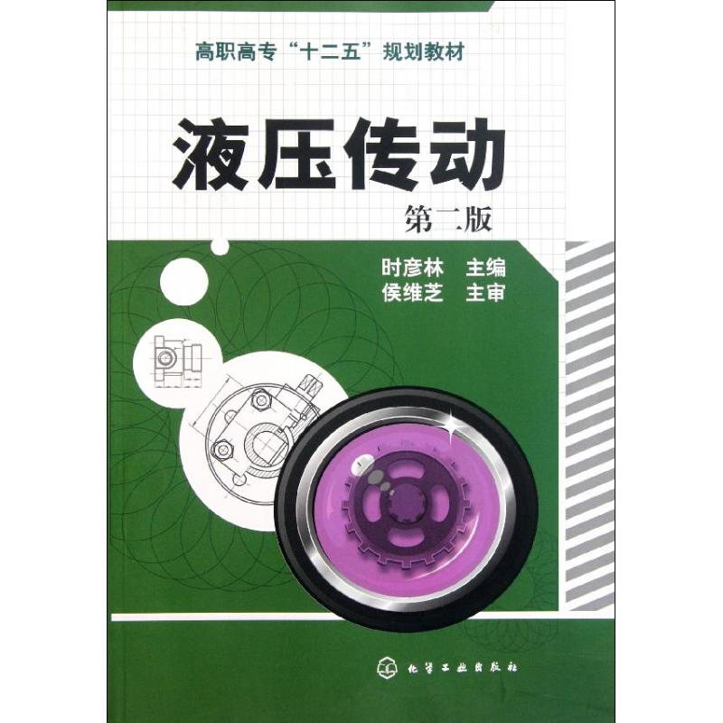 【M】液压传动(第2版高职高专十二五规划教材)-9787122117519