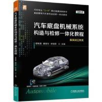 正版新书]汽车底盘机械系统构造与检修一体化教程杨智勇机械工业