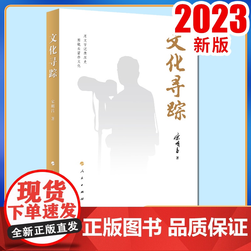 文化寻踪 宋明昌著 人民出版社高清大图
